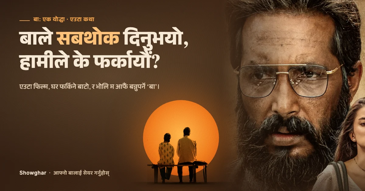 बा: एक योद्धा कथाको कार्ड: पोस्टरका बा र अस्ताउँदो घामअगाडि बेन्चमा बसेका बा र सन्तान