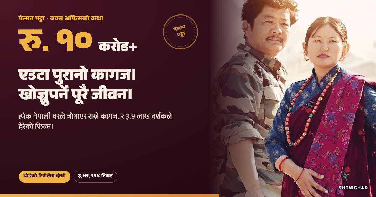 पेन्सन पट्टा कथा कार्ड: पोस्टरका सैनिक र महिला, साथमा "एउटा पुरानो कागज। खोज्नुपर्ने पूरै जीवन।"
