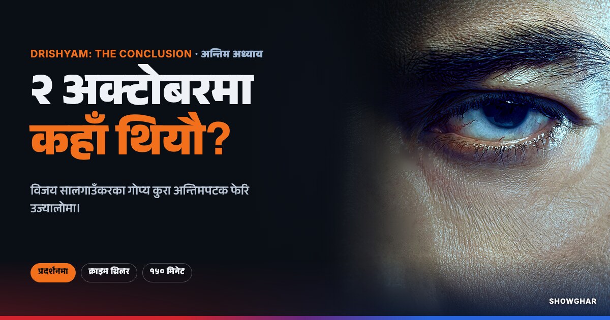 Drishyam: The Conclusion कथा कार्ड: पोस्टरबाट विजय सालगाउँकरको आँखा र "२ अक्टोबरमा कहाँ थियौ?" भन्ने लाइन