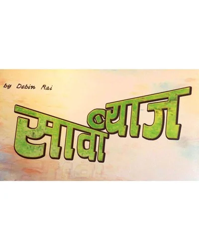 Sawa Byaaj